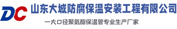 泗洪大城防腐保温安装工程有限公司